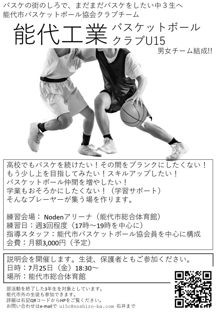 能代工業バスケットボールクラブU15活動開始します